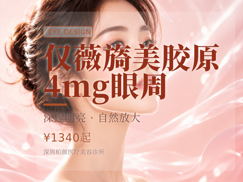 【仅限新客】薇旖美胶原|4mg眼周
