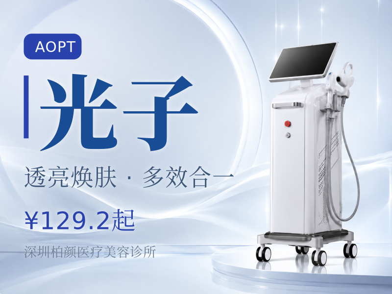 「套餐1AOPT超光子全模式+舒敏护理