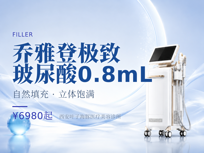 乔雅登极致玻尿酸0.8mL 