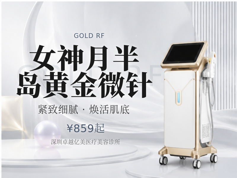 女神月半岛黄金微针