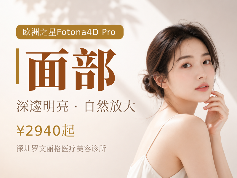 欧洲之星Fotona4DPro|全面部（不含眼周）
