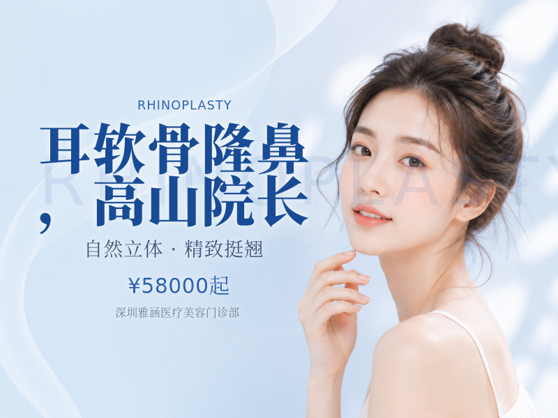 耳软骨隆鼻，高山院长亲诊