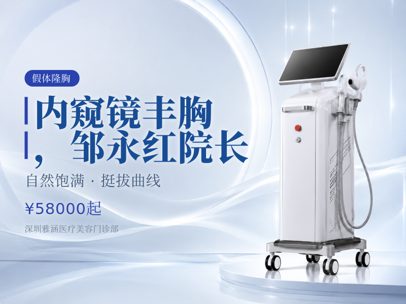 内窥镜丰胸，邹永红院长亲诊