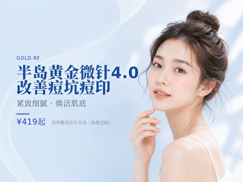 【半岛黄金微针4.0】改善痘坑痘印