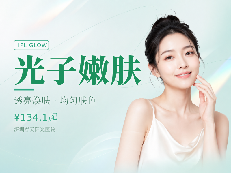 第七代光子嫩肤|全模式|AOPT黄金超子