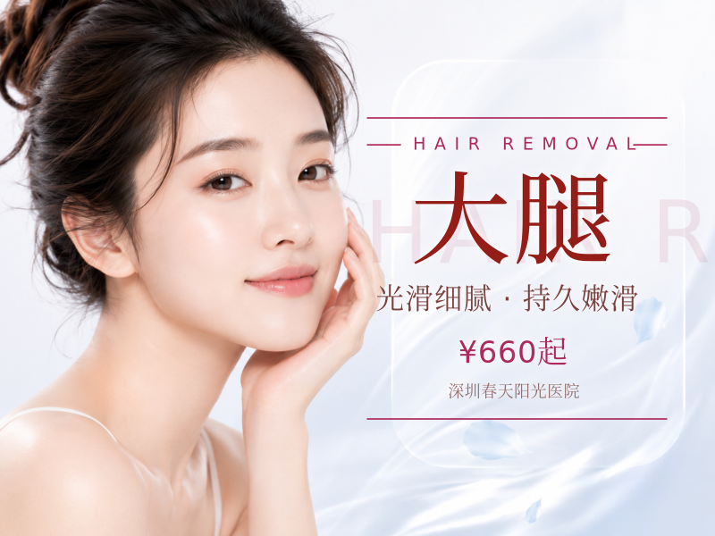 冰点脱毛|大腿小腿/大臂小臂4选1|6选1