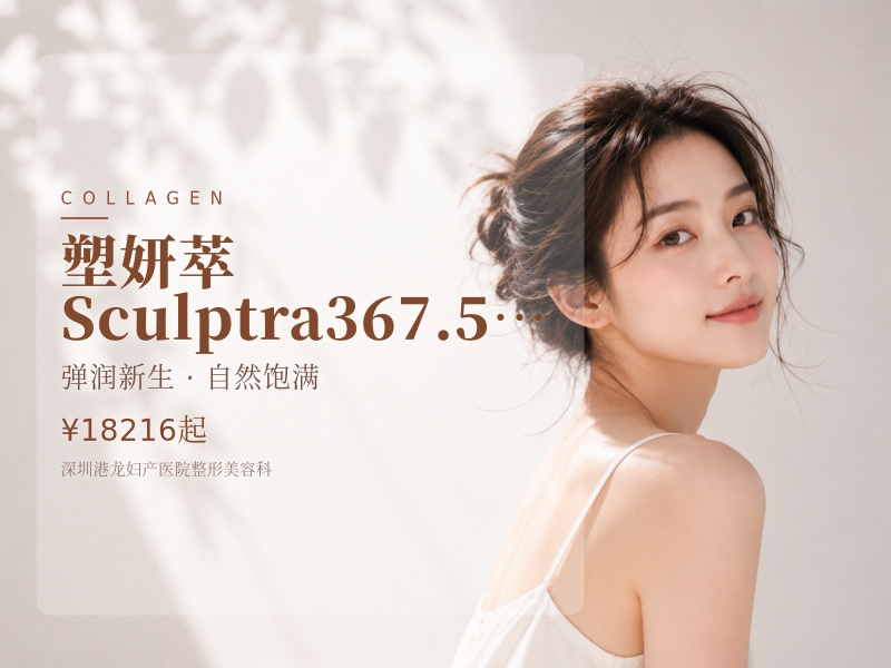 【塑妍萃Sculptra367.5mg】