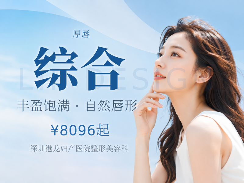 【唇部综合】唇部综合厚唇纠正+M唇+微笑唇