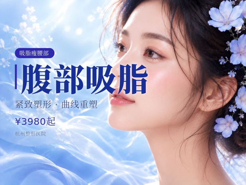 腹部吸脂 (4个部位案例价）