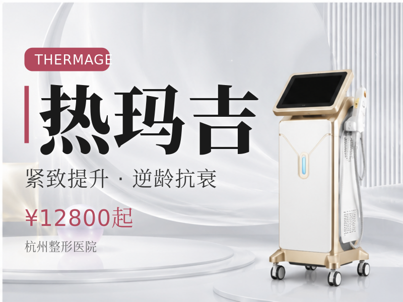 热玛吉 (正品仪器)