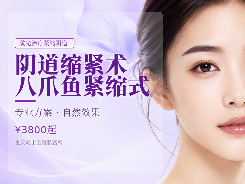 【阴道缩紧术】八爪鱼紧缩式