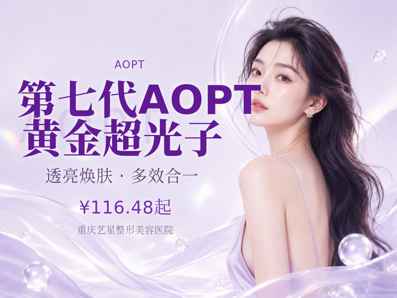 第七代AOPT黄金超光子