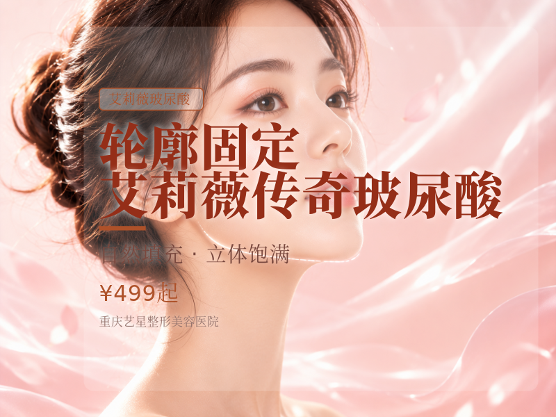 【轮廓固定】艾莉薇传奇玻尿酸