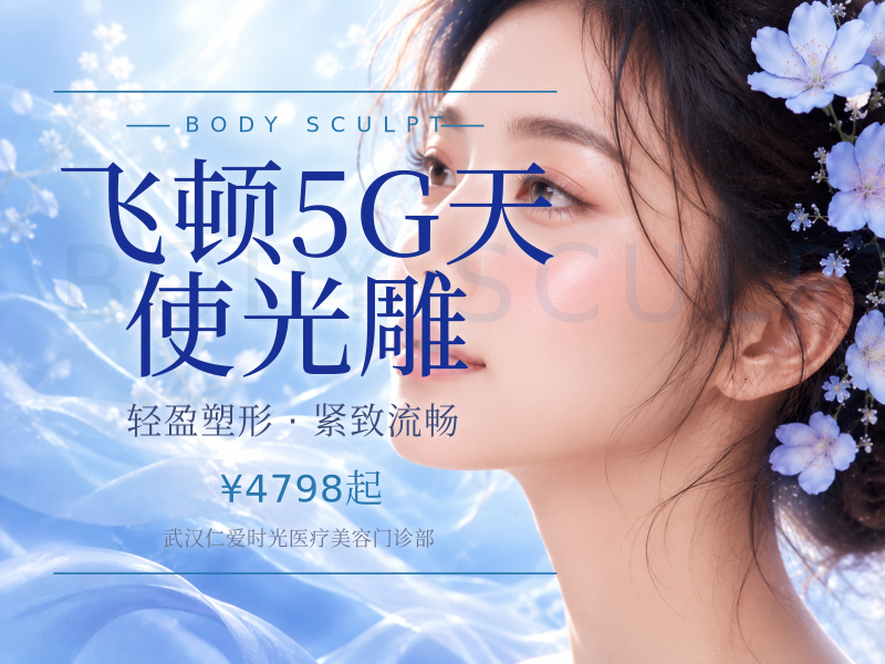 飞顿5G天使光雕