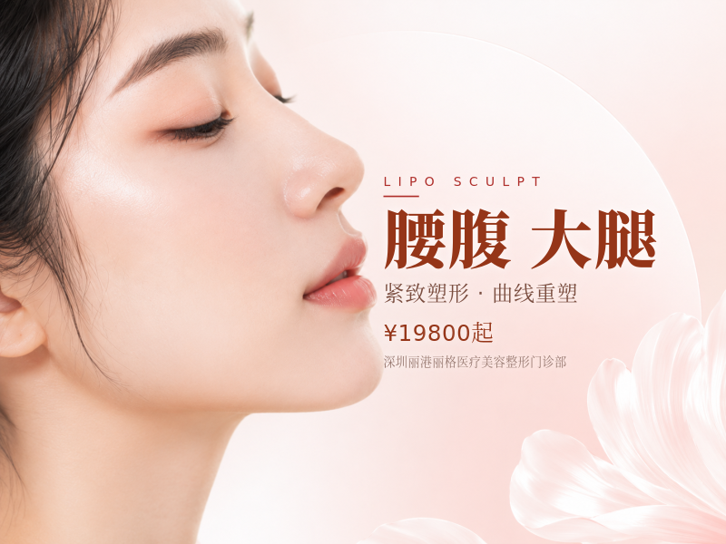 腰腹/大腿吸脂+钻石精雕 石东文博士