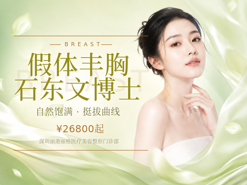 假体丰胸 石东文博士