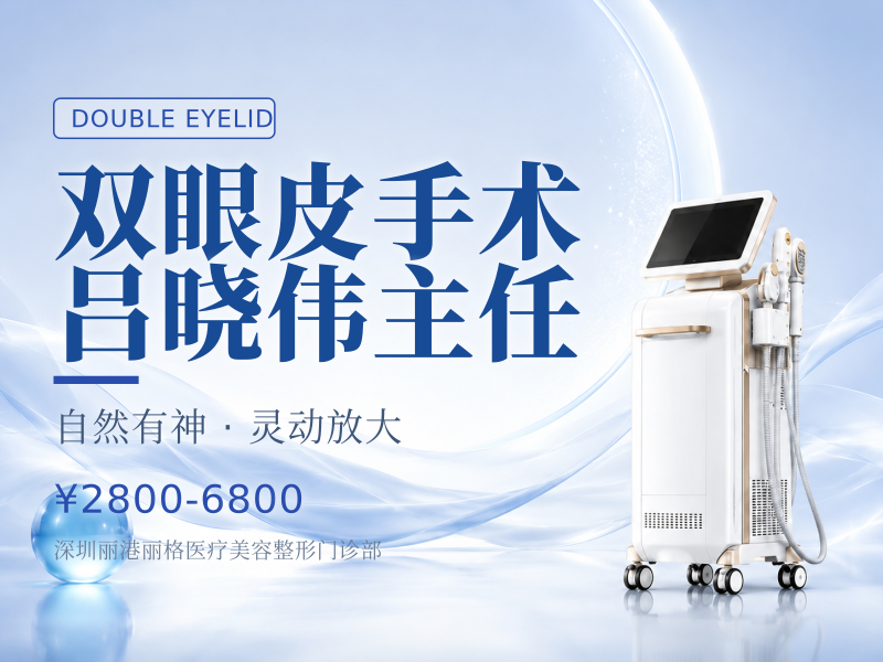 双眼皮手术 吕晓伟主任