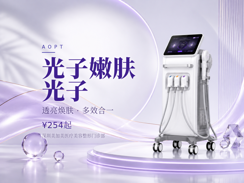 【自助服务】光子嫩肤全模式|AOPT黄金超光子