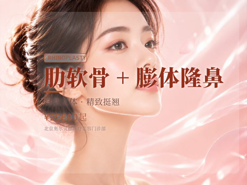 肋软骨 + 膨体隆鼻