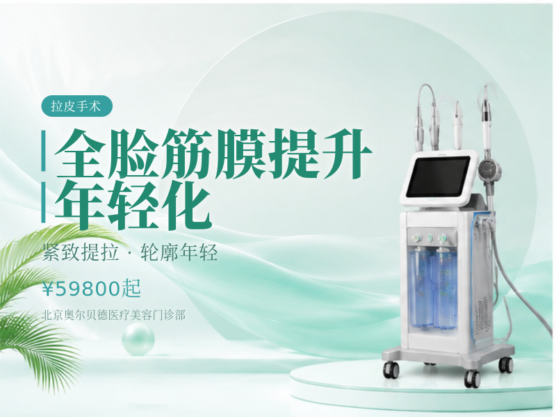 全脸筋膜提升 / 年轻化
