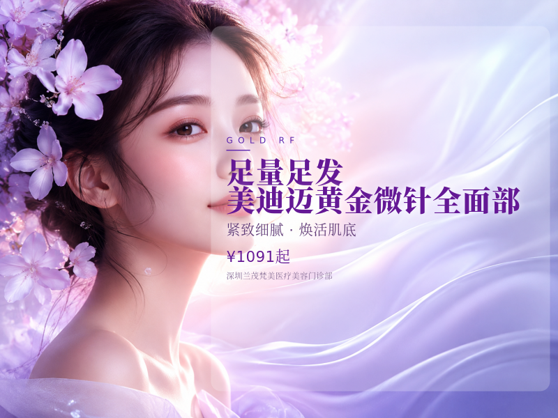 【足量足发】美迪迈黄金微针|全面部(含下颌缘）