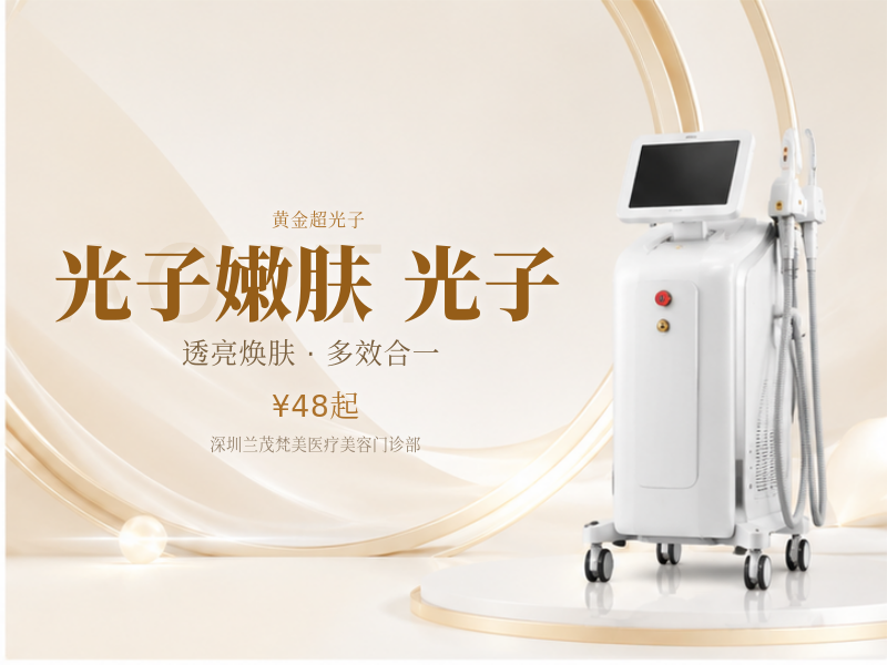 光子嫩肤|全模式|AOPT黄金超光子全面部全模式
