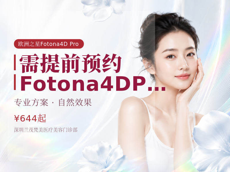 【需提前预约】Fotona4D Pro|全模式