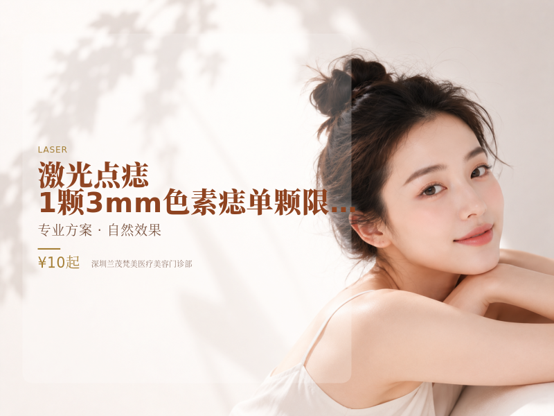 激光点痣|1颗3mm色素痣单颗限首次体验