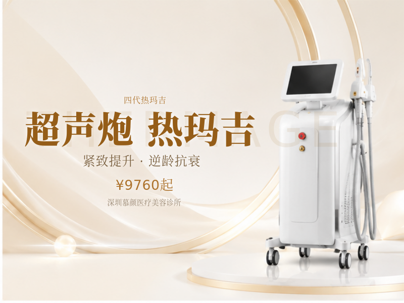 [紧致除皱套餐]半岛超声炮+第四代热玛吉