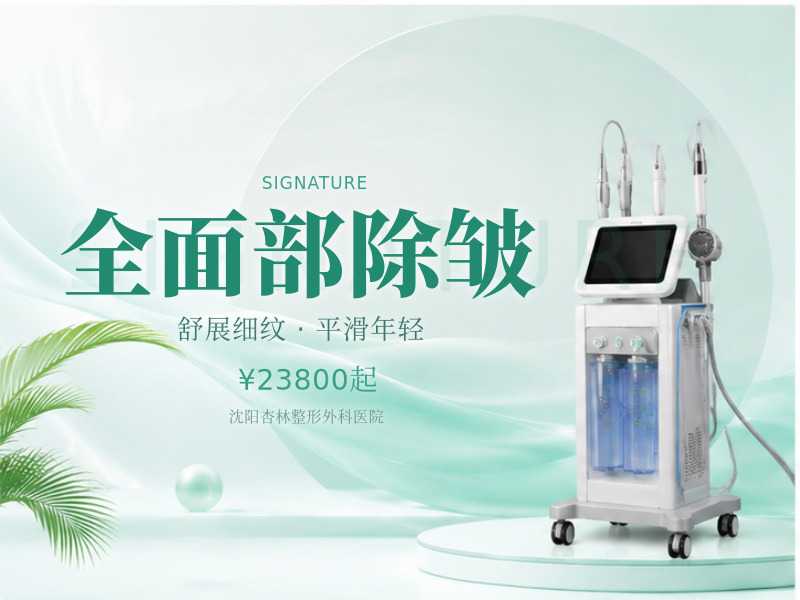 全面部除皱