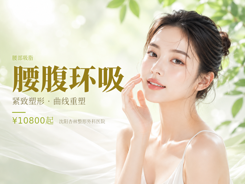 腰腹环吸