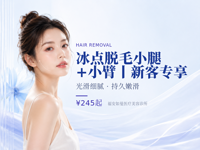 【冰点脱毛】小腿+小臂丨新客专享