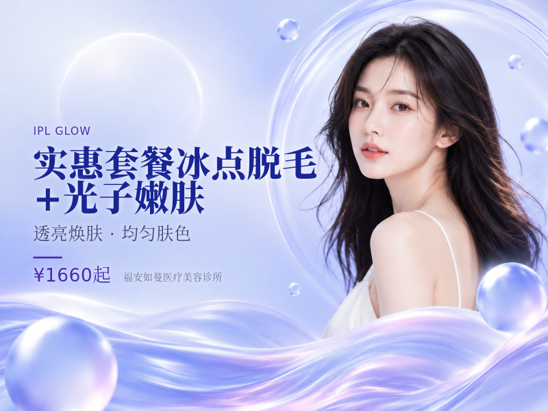【实惠套餐】冰点脱毛+光子嫩肤