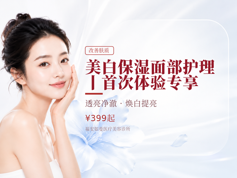 【美白保湿】面部护理丨首次体验专享