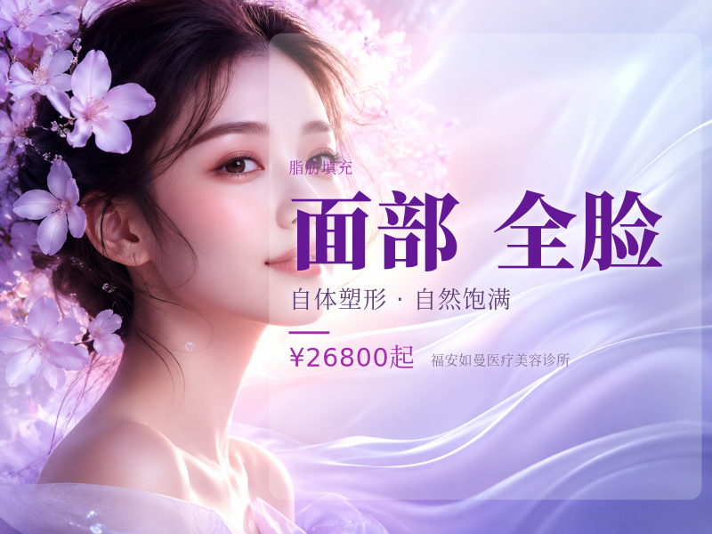【面部轮廓】自体脂肪全脸填充丨精致自然