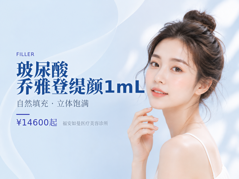 【玻尿酸】乔雅登缇颜1mL