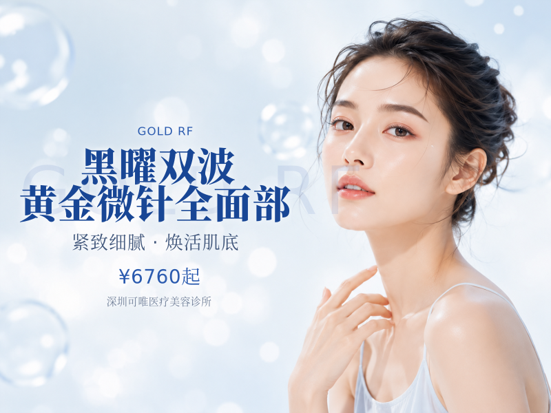 黑曜双波黄金微针全面部