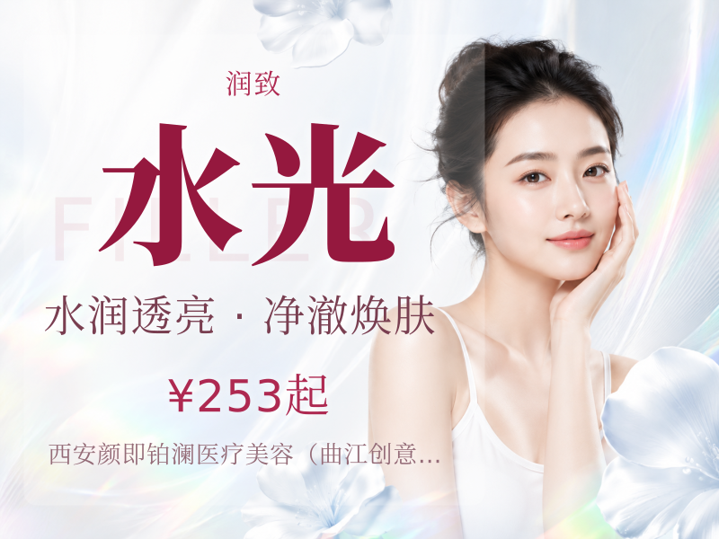 润致娃娃2ml水光丨限新客丨详情请咨询在线客服