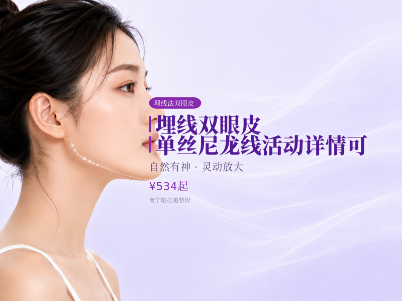 【埋线双眼皮|单丝尼龙线】活动详情可咨询客服