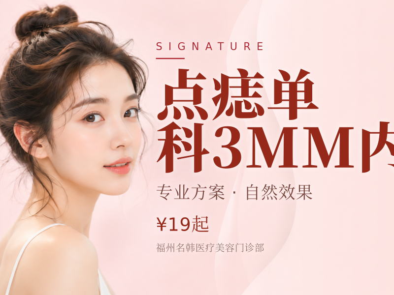 点痣单科3MM内