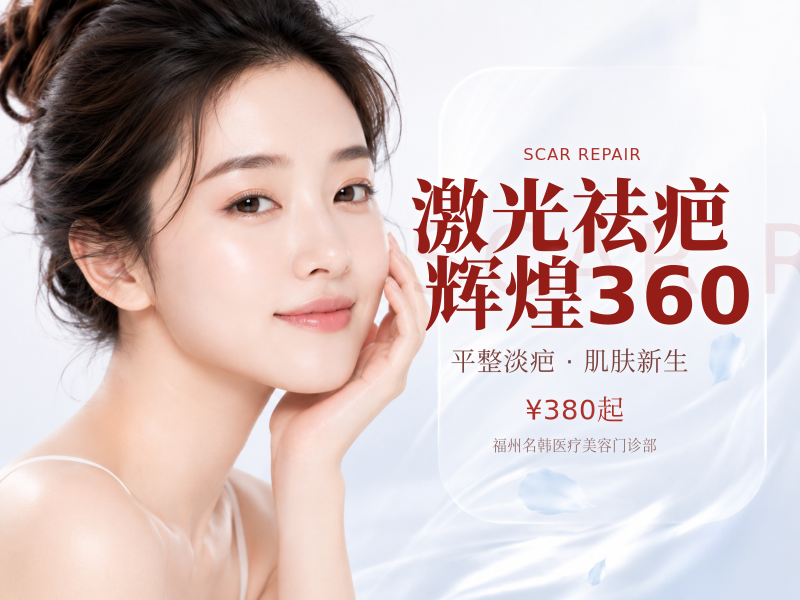 激光祛疤辉煌360（1-2平方厘米）