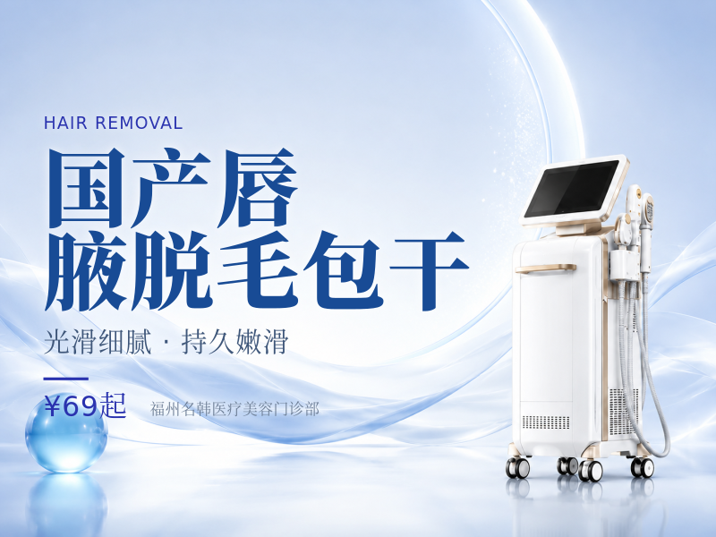 国产唇/腋脱毛包干