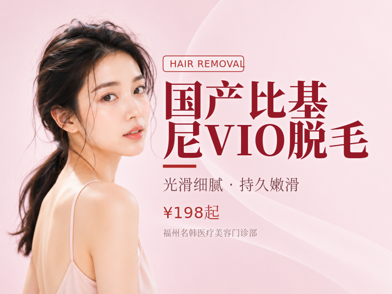国产比基尼VIO脱毛（1次）