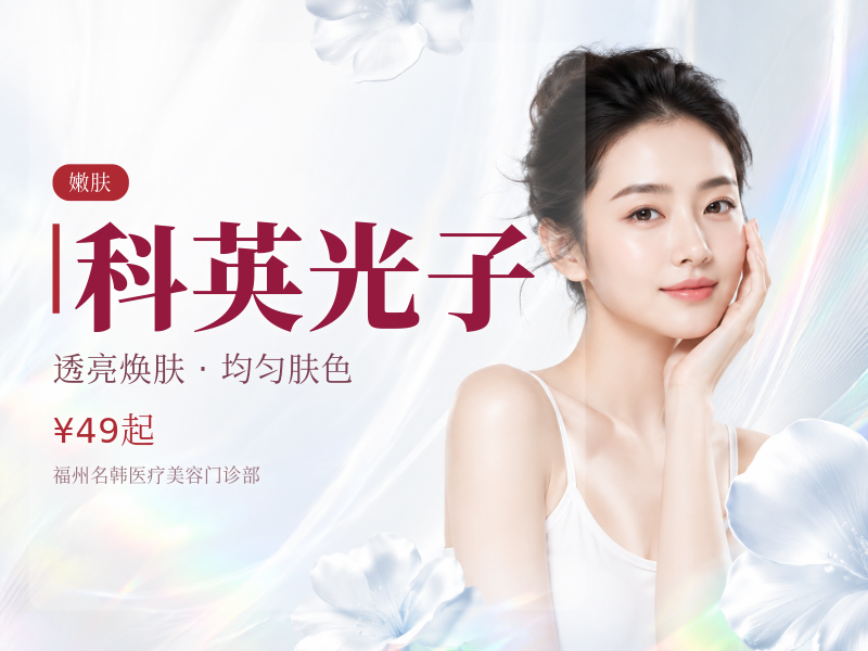 科英光子（嫩肤）