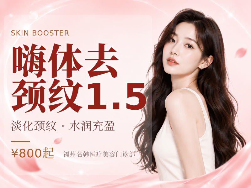 嗨体去颈纹1.5