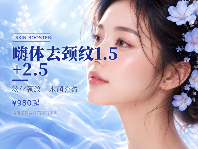嗨体去颈纹1.5+2.5