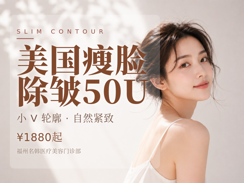 美国瘦脸/除皱50U