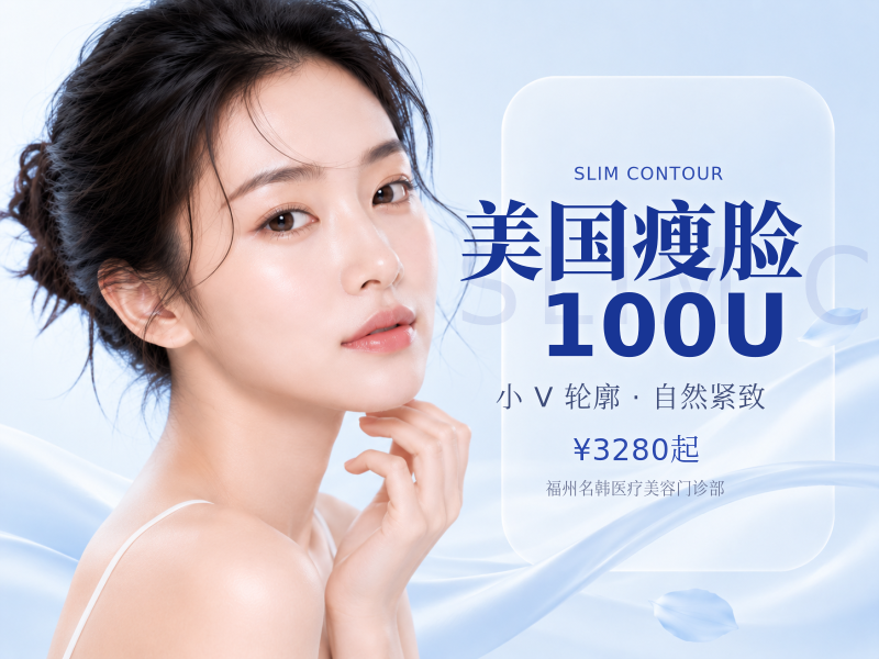 美国瘦脸100U