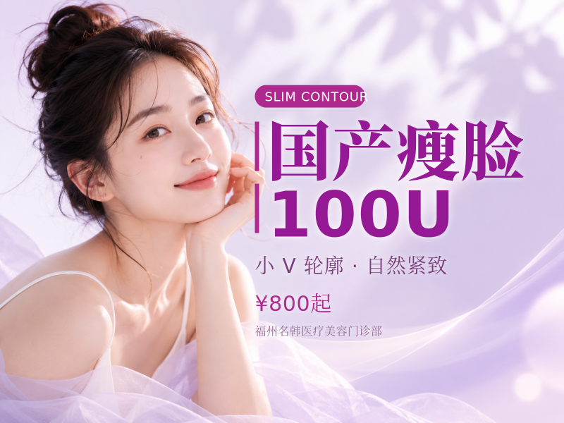 国产瘦脸100U