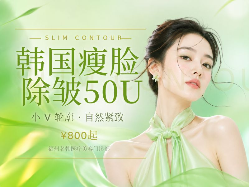 韩国瘦脸/除皱50U